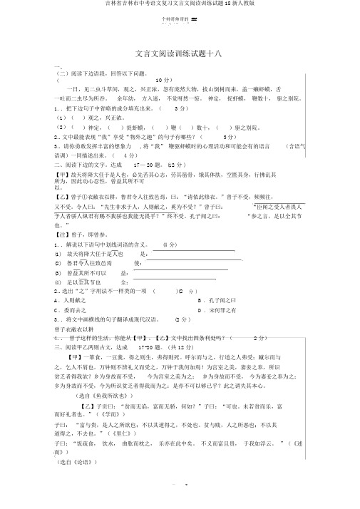 吉林省吉林市中考语文复习文言文阅读训练试题18新人教版