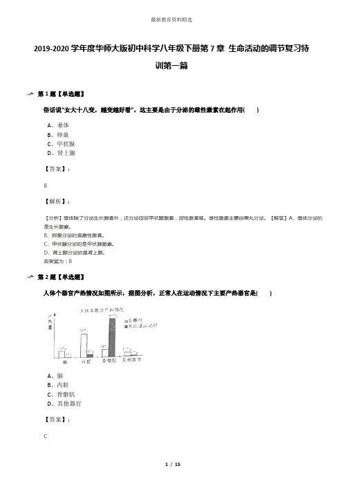 2019-2020学年度华师大版初中科学八年级下册第7章 生命活动的调节复习特训第一篇