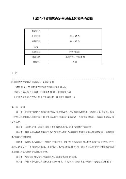 黔南布依族苗族自治州城市水污染防治条例-