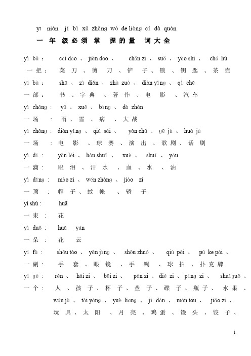 一年级量词及注音(新)