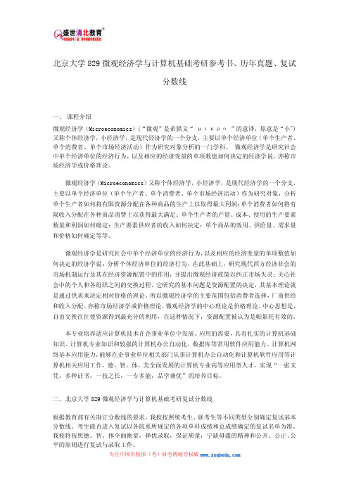 北京大学829微观经济学与计算机基础考研参考书、历年真题、复试分数线