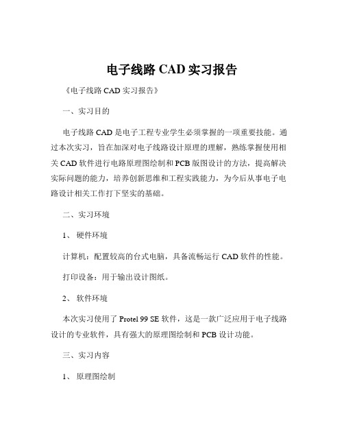 电子线路CAD实习报告