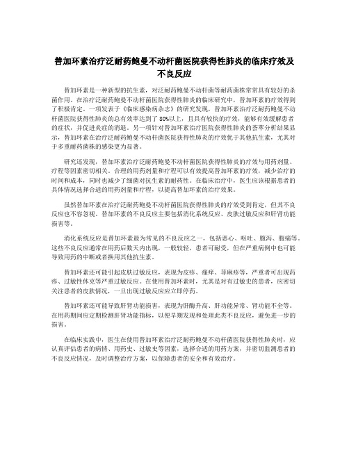 替加环素治疗泛耐药鲍曼不动杆菌医院获得性肺炎的临床疗效及不良反应