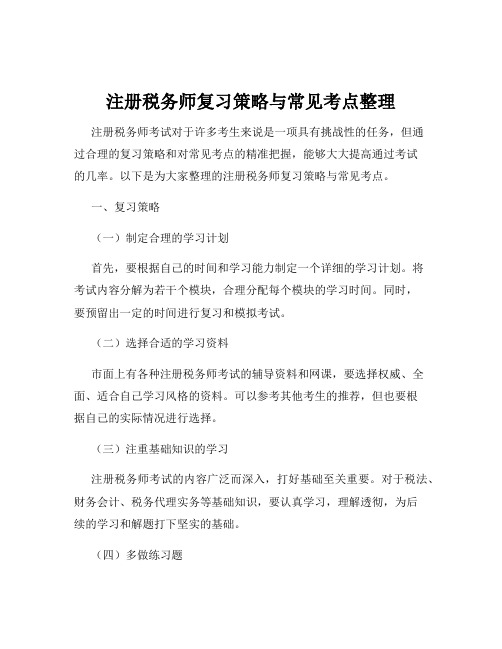 注册税务师复习策略与常见考点整理