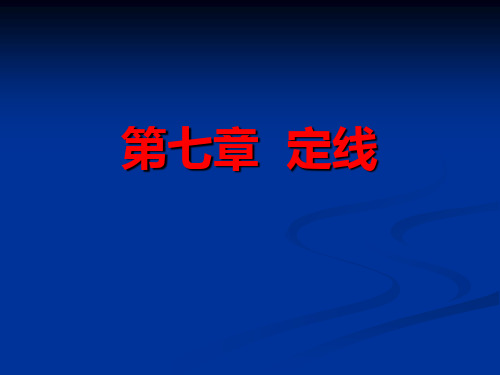 道路勘测设计定线