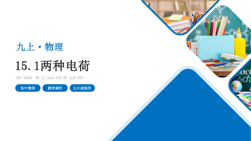 人教版初中物理九年级上册15.1两种电荷教学课件PPT-附教案学案