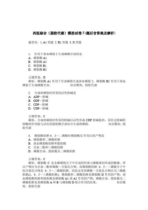 -西医综合(脂肪代谢)模拟试卷5(题后含答案及解析)