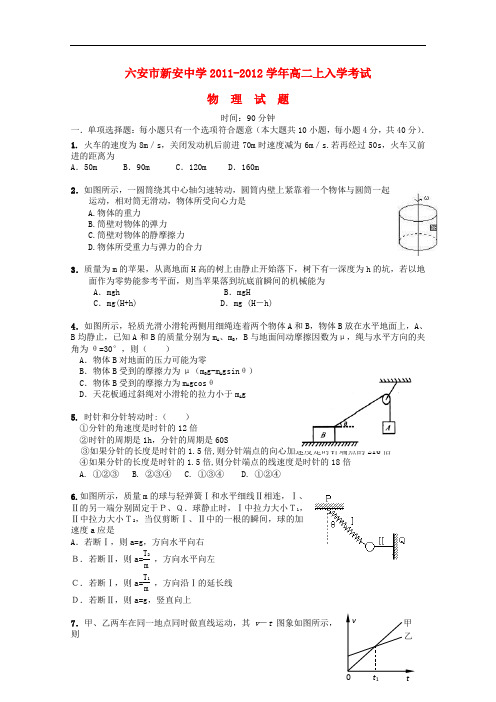 安徽省六安市新安中学高二物理上学期入学考试试题(无