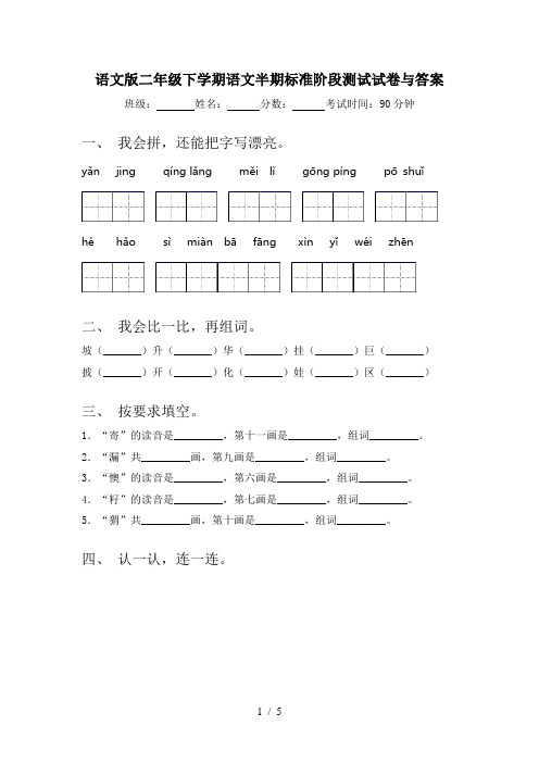 语文版二年级下学期语文半期标准阶段测试试卷与答案