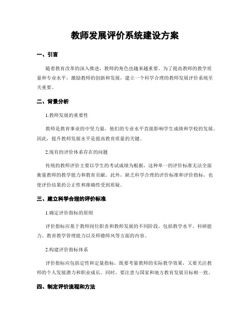 教师发展评价系统建设方案