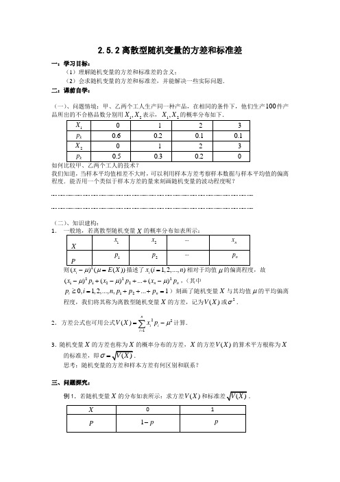 高二数学选修概率2.5.2离散型随机变量的方差和标准差名校导学案设计