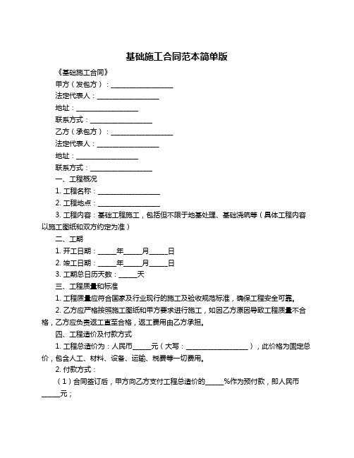 基础施工合同范本简单版