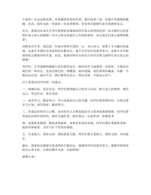 高一月考优秀教师发言稿