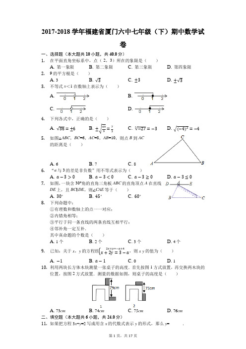 2017-2018学年福建省厦门六中七年级(下)期中数学试卷(解析版)