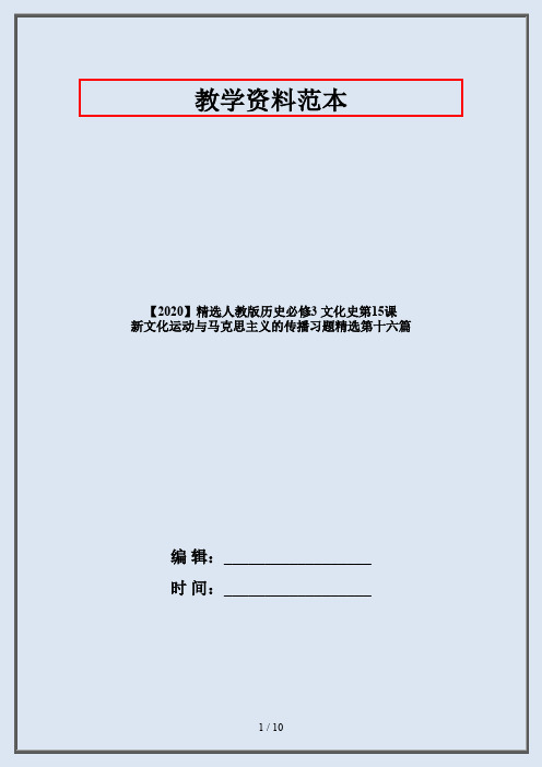 【2020】精选人教版历史必修3 文化史第15课 新文化运动与马克思主义的传播习题精选第十六篇