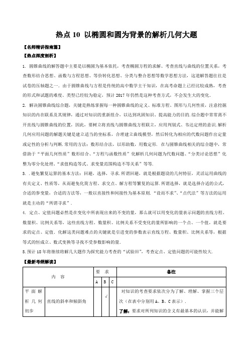 热点10 以椭圆和圆为背景的解析几何大题-2018届高考数学三轮核心热点深度剖析与训练 (江苏版)