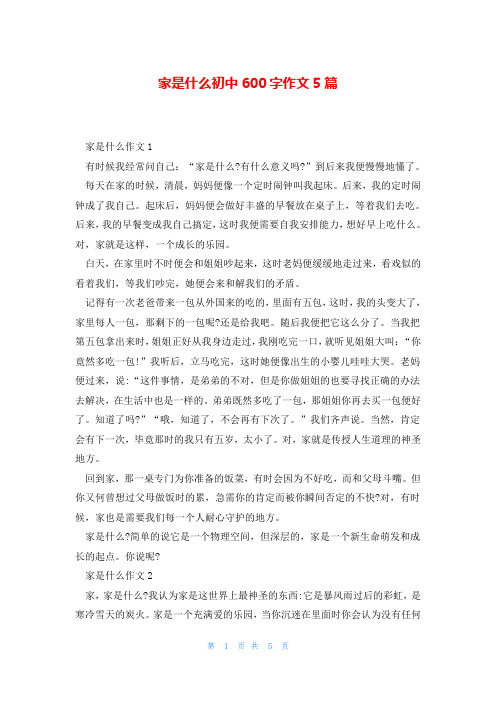 家是什么初中600字作文5篇