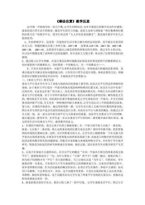 《乘法估算》教学反思