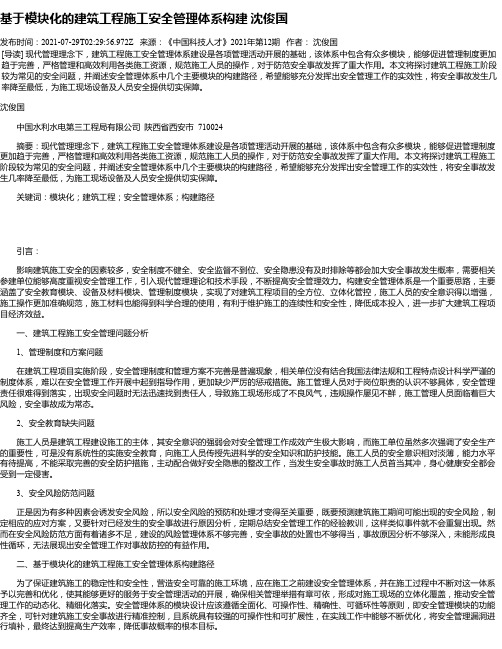 基于模块化的建筑工程施工安全管理体系构建沈俊国