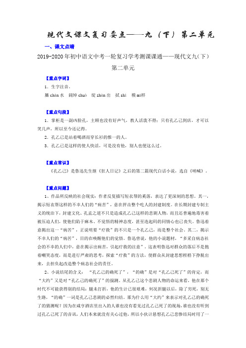 2019-2020年初中语文中考一轮复习学考测课课通——现代文九(下)第二单元