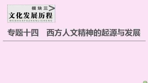 2021届高考历史一轮复习模块3专题14西方人文精神的起源与发展第28讲蒙昧中的觉醒和神权下的自我课件人民版