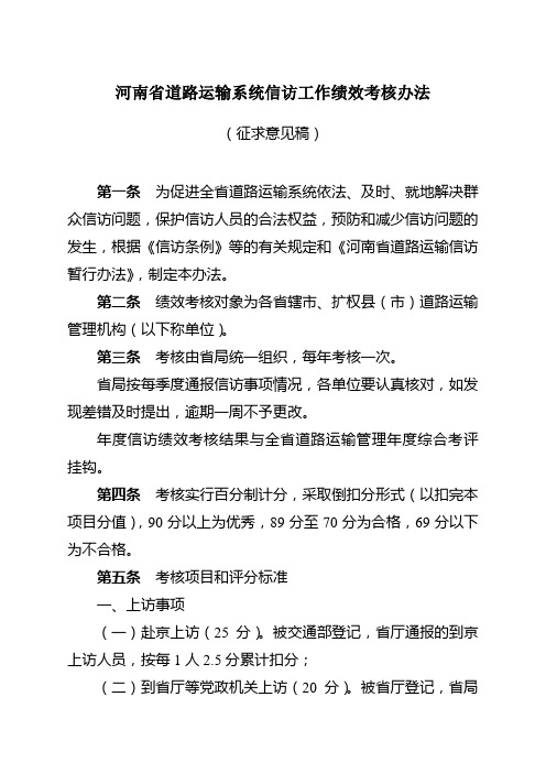 河南省道路运输系统信访工作绩效考核办法