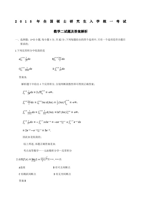 考研数学二真题及答案解析