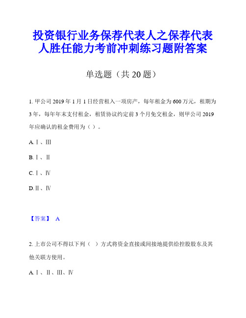 投资银行业务保荐代表人之保荐代表人胜任能力考前冲刺练习题附答案