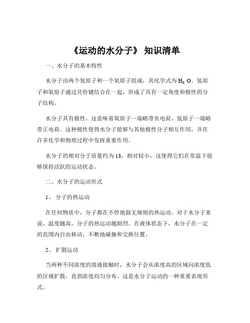 《运动的水分子》 知识清单