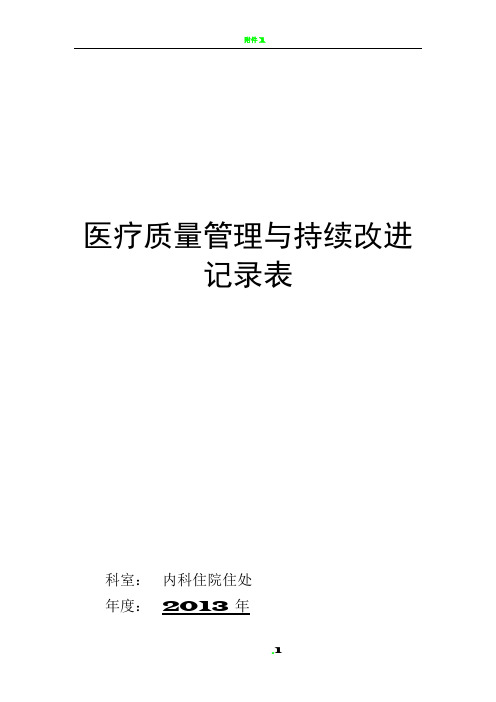 医疗质量管理与持续改进记录表(内科)