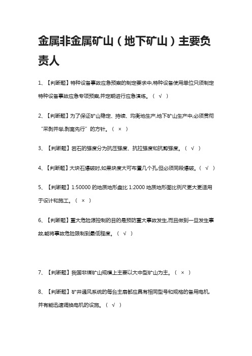 [全考点]金属非金属矿山(地下矿山)主要负责人模拟测试题库[含答案]