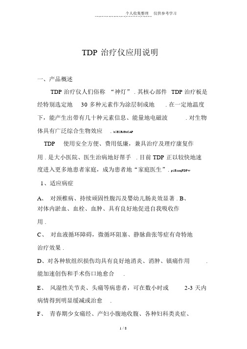 TDP治疗仪使用、应用说明