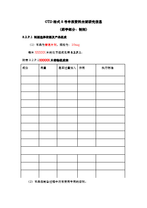 阿托伐他汀钙片CTD格式模板资料[制剂]