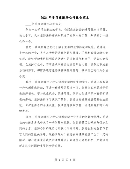 2024年学习旅游法心得体会范本(3篇)