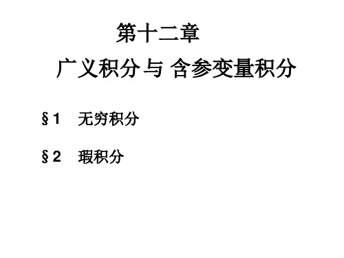 第十二章广义积分与含参变量积分