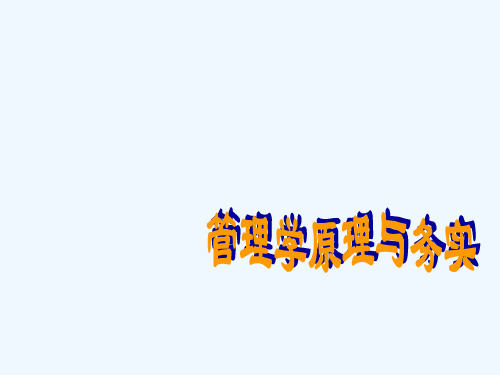 管理学原理学习情境八(PPT45页)