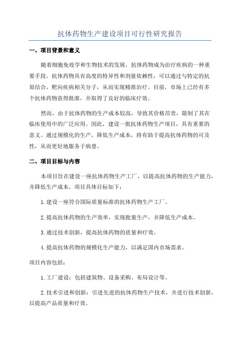 抗体药物生产建设项目可行性研究报告