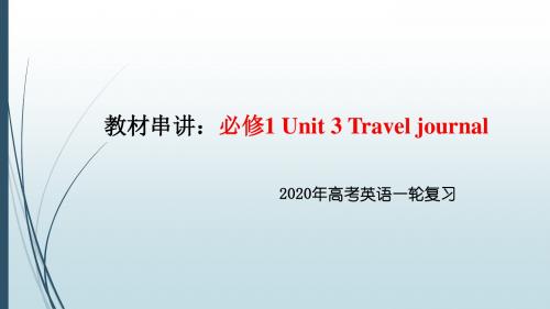 2020高考一轮复习：必修1 Unit 3 Travel journal 知识串讲课件