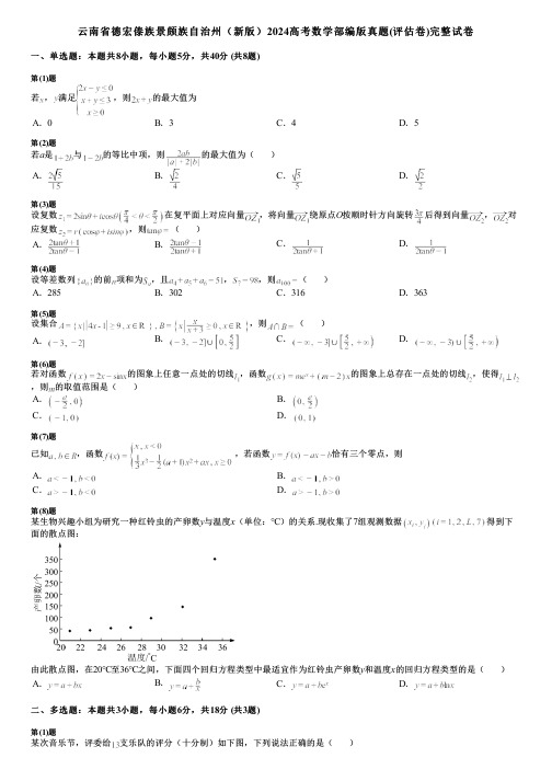 云南省德宏傣族景颇族自治州(新版)2024高考数学部编版真题(评估卷)完整试卷