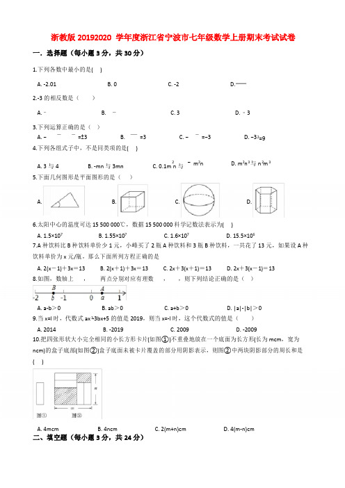 浙教版2019-2020学年度浙江省宁波市七年级数学上册期末考试试卷解析版