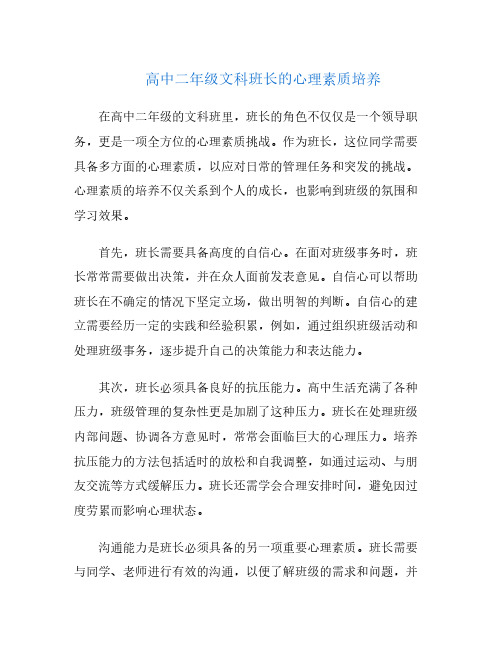 高中二年级文科班长的心理素质培养