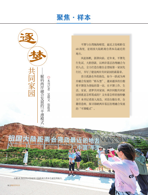 逐梦共同家园——解码两岸融合发展的“平潭模式”