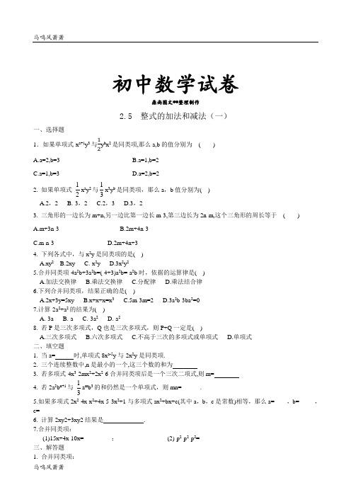 湘教版数学七年级上册2.5  整式的加法和减法(一).docx