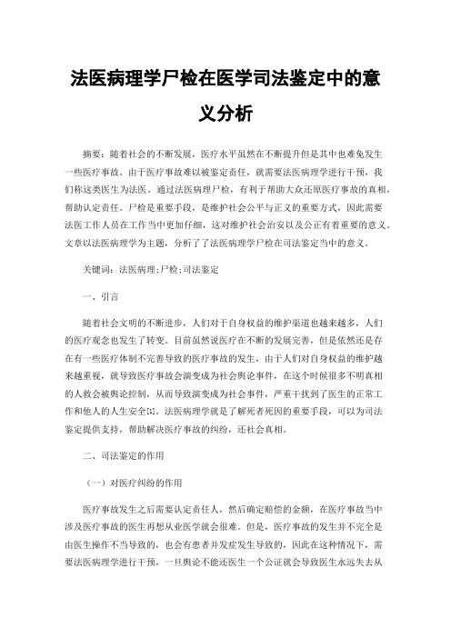 法医病理学尸检在医学司法鉴定中的意义分析