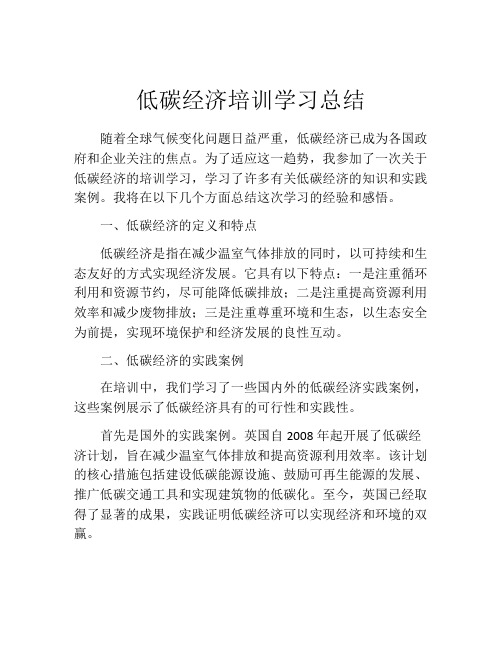 低碳经济培训学习总结