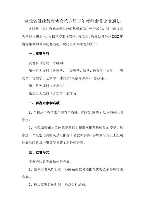 湖北省继续教育协会第方届青年教师素养比赛通知