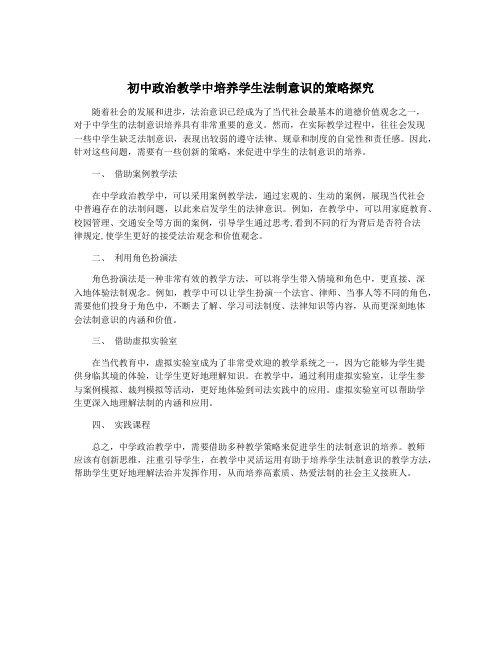 初中政治教学中培养学生法制意识的策略探究