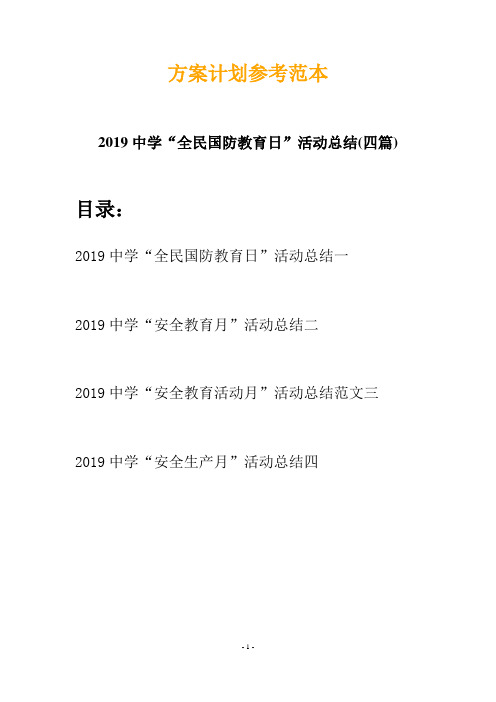 2019中学“全民国防教育日”活动总结(四篇)