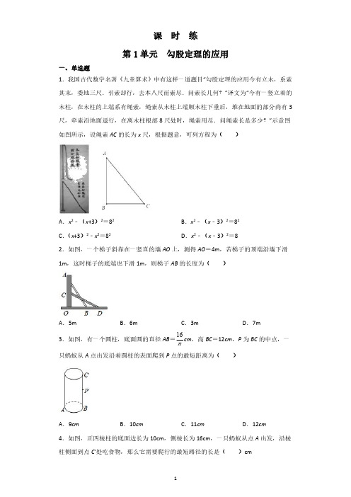 八年级数学北师大版上册课时练第1章《勾股定理的应用》 练习测试卷 含答案解析(1)