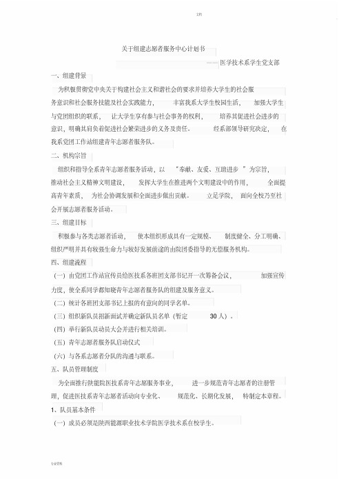 关于成立志愿者服务队计划书